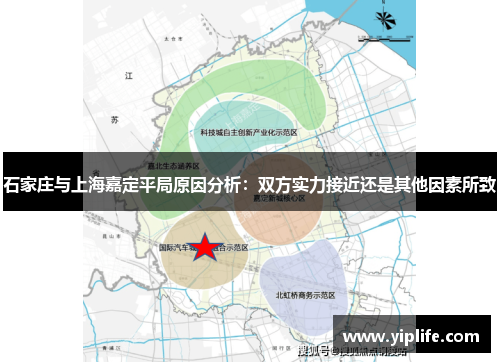石家庄与上海嘉定平局原因分析:双方实力接近还是其他因素所致 石家庄与上海嘉定平局原因分析:双方实力接近还是其他因素所致