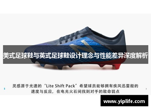 美式足球鞋与英式足球鞋设计理念与性能差异深度解析 美式足球鞋与英式足球鞋设计理念与性能差异深度解析