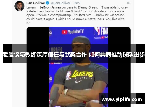 老詹谈与教练深厚信任与默契合作 如何共同推动球队进步 老詹谈与教练深厚信任与默契合作 如何共同推动球队进步