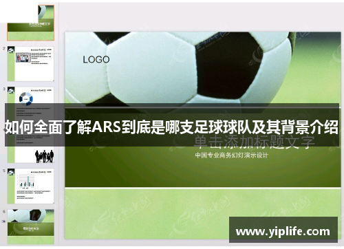 如何全面了解ARS到底是哪支足球球队及其背景介绍