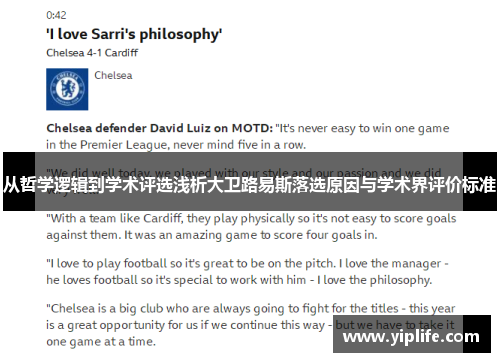 从哲学逻辑到学术评选浅析大卫路易斯落选原因与学术界评价标准 从哲学逻辑到学术评选浅析大卫路易斯落选原因与学术界评价标准