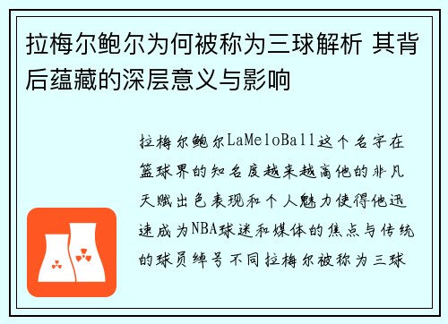 拉梅尔鲍尔为何被称为三球解析 其背后蕴藏的深层意义与影响