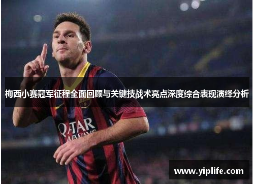 梅西小赛冠军征程全面回顾与关键技战术亮点深度综合表现演绎分析 梅西小赛冠军征程全面回顾与关键技战术亮点深度综合表现演绎分析